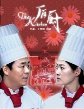 后廚2006 海報