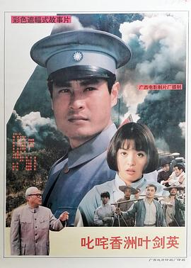 叱咤香洲葉劍英 海報