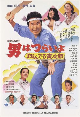 寅次郎的故事23：飛翔的寅次郎 海報(bào)