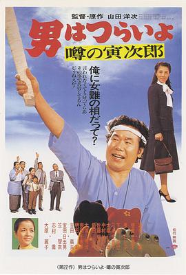 寅次郎的故事22：傳說中的寅次郎 海報