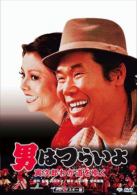 寅次郎的故事21：走自己的路 海報