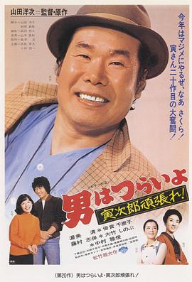 寅次郎的故事20：加油啊！寅次郎 海報