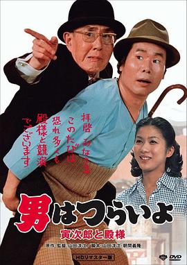 寅次郎的故事19：寅次郎與貴族海報