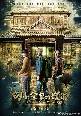 切小金家的旅館 海報(bào)