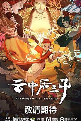 云中居三子 海報