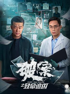 破案之致命追兇 海報(bào)