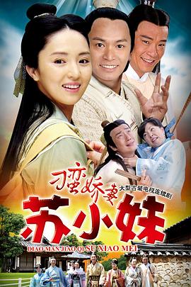 刁蠻嬌妻蘇小妹海報(bào)