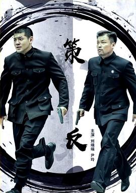 策反海報(bào)