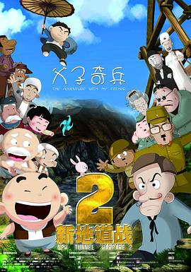 新地道戰(zhàn)2 海報(bào)