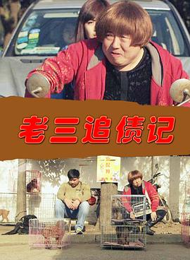 老三追債記海報(bào)