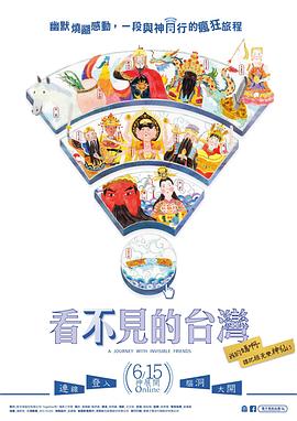 看不見的臺灣 海報