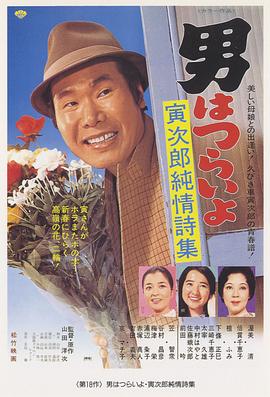寅次郎的故事18：寅次郎純情詩集 海報(bào)