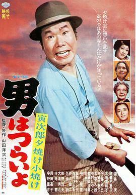 寅次郎的故事17：再見(jiàn)夕陽(yáng) 海報(bào)