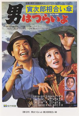 寅次郎的故事15：鴛鴦傘 海報
