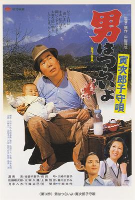 寅次郎的故事14：寅次郎搖籃曲 海報