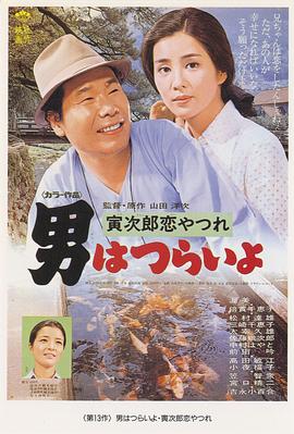 寅次郎的故事13:寅次郎失戀記海報(bào)