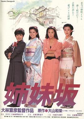 姊妹坡 海報(bào)