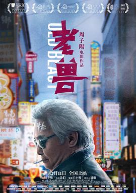 老獸 海報