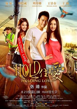 HOLD住愛 海報
