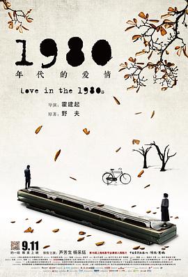 1980年代的愛情 海報