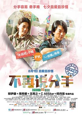不再說分手 海報