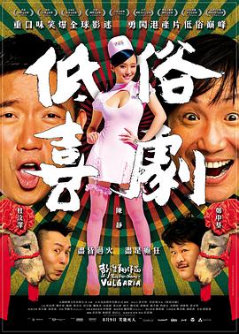 低俗喜劇 海報(bào)