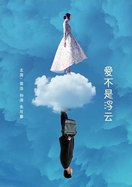 愛(ài)不是浮云 海報(bào)