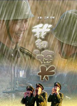 我和連長海報(bào)
