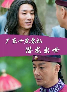廣東十虎蘇燦之潛龍出世 海報(bào)