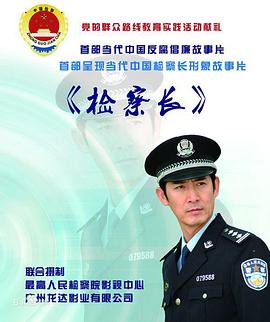 檢察長(zhǎng) 海報(bào)