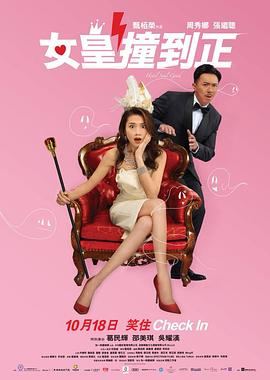 女皇撞到正海報(bào)