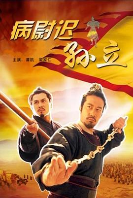 病尉遲孫立海報(bào)