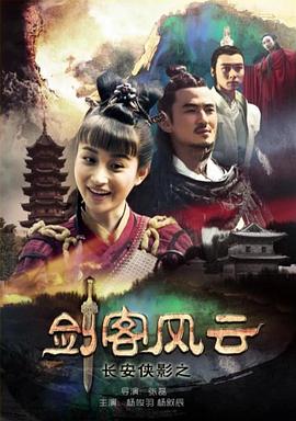 長(zhǎng)安俠影之劍客風(fēng)云海報(bào)