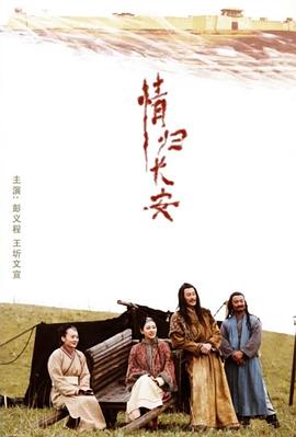 情歸長安 海報(bào)