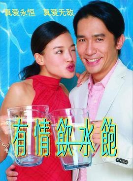 有情飲水飽 海報(bào)