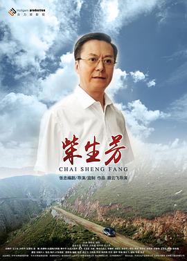 柴生芳 海報(bào)