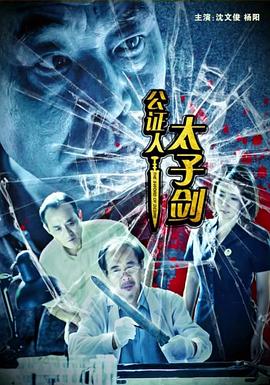 公證人之太子劍 海報(bào)