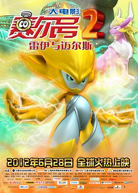 賽爾號(hào)大電影2之雷伊與邁爾斯 海報(bào)