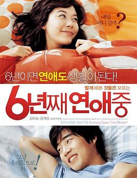 六年之癢2008 海報(bào)