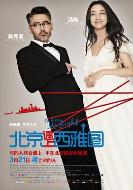 北京遇上西雅圖 海報