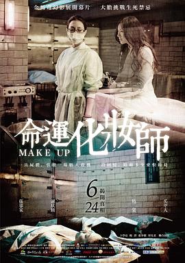 命運化妝師 海報