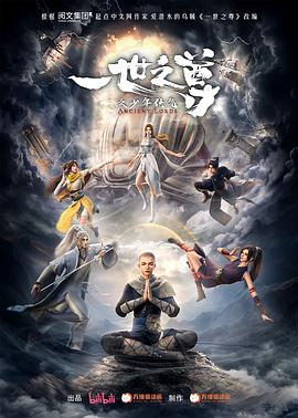 一世之尊 海報