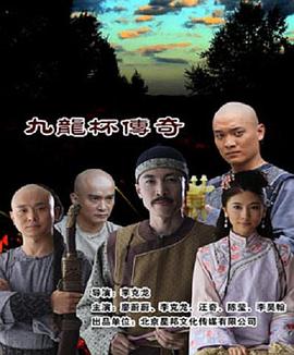 九龍杯傳奇海報(bào)