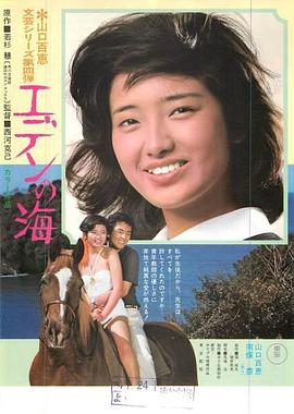 伊甸園之海 海報