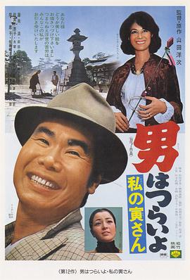 寅次郎的故事12:我的寅先生海報(bào)