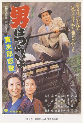 寅次郎的故事8：寅次郎戀歌 海報