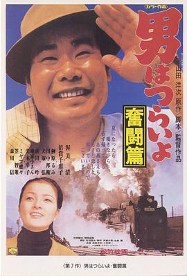 寅次郎的故事7：奮斗篇 海報