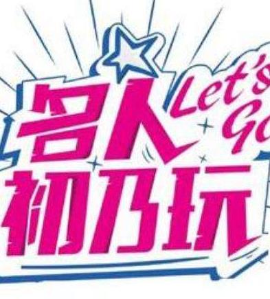 名人初乃玩 海報