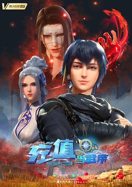 我靠充值當(dāng)武帝 海報(bào)