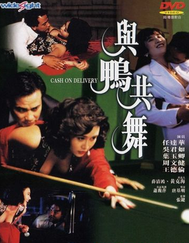 與鴨共舞海報